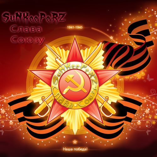 Слава Союзу cover art