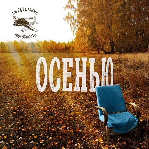 Осенью