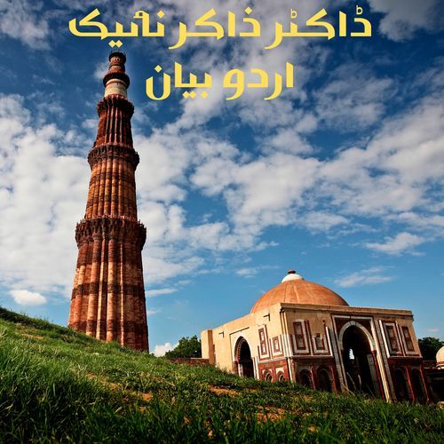 ڈاکٹر ذاکر نائیک اردو بیان