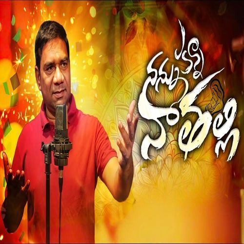 నన్ను కన్న నా తల్లి