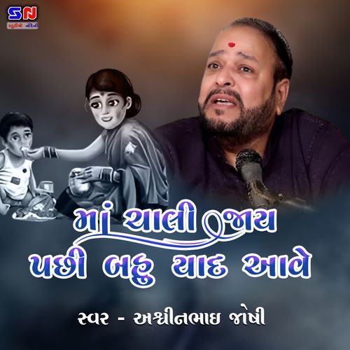 Maa Chali Jay Pachi Bahu Yad Ave
