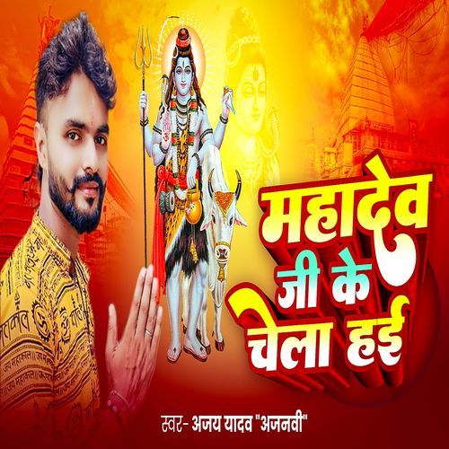 Mahadev Ji Ke Chela Hayi