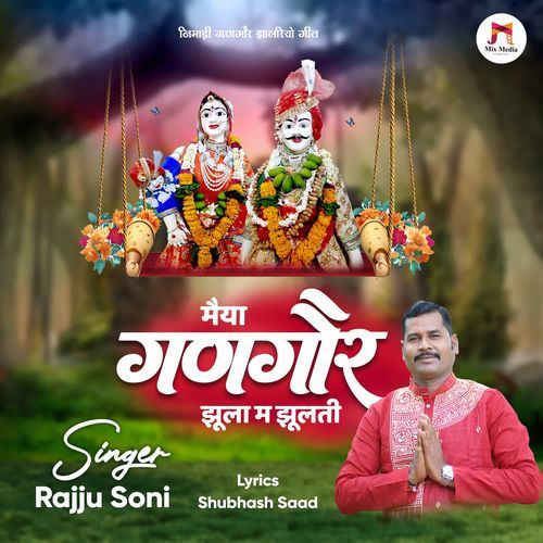 Maiya Gangore Jhula M Jhulati - Nimadi Gangore Jhalriyo Geet