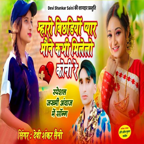 Mhara Bhichidiyo Pyar Mone Kabhi Na Milo Kono Re