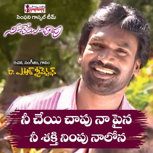 Nee Cheyi Chaapu