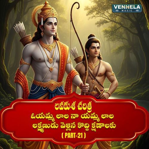 Oyamma Lala naa Yamma Lala Lakshmanudu Vellina Koddi Kshanalaku- Lavakusa Charitra, Pt. 21