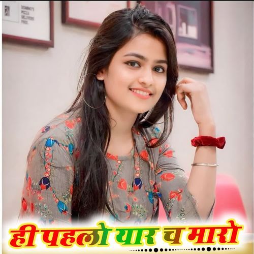 पहलो यार च मारो