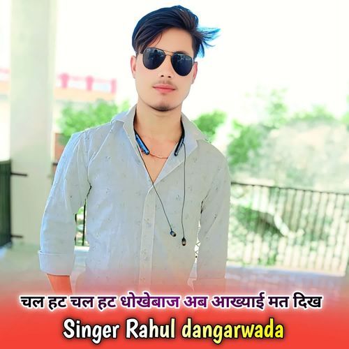 चल हट चल हट धोखेबाज अब आख्याई मत दिख