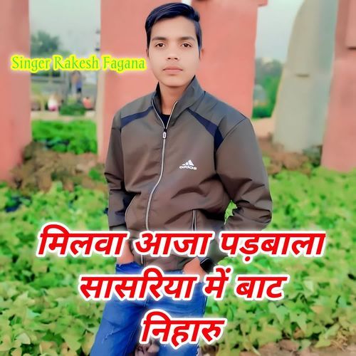 मिलवा आजा पड़बाला सासरिया में बाट निहारु