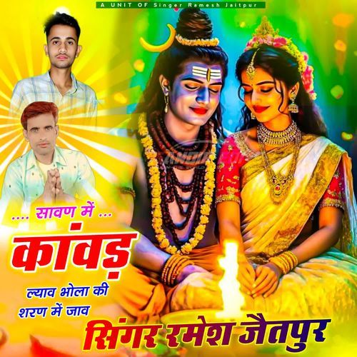सा��वण में कांवड़ ल्याव भोला की शरण में जाव