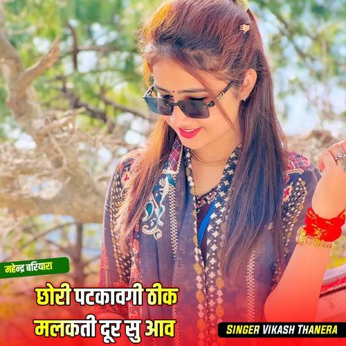 छोरी पटकावगी ठीक मलकती दूर सु आव