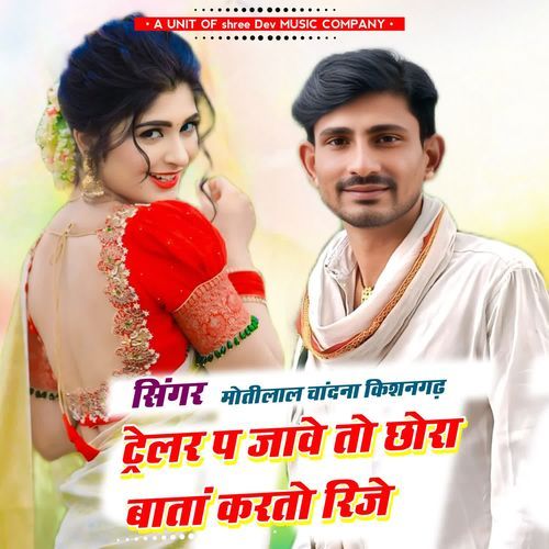 ट्रेलर पर जावे तो छोरा बातां करतो रीजे