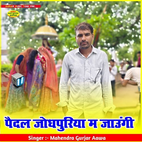 पैदल जोधपुरिया म जाउंगी