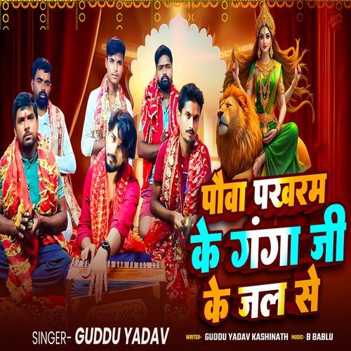 Pauwa Pakhram Ke Ganga Ji Ke Jal Se