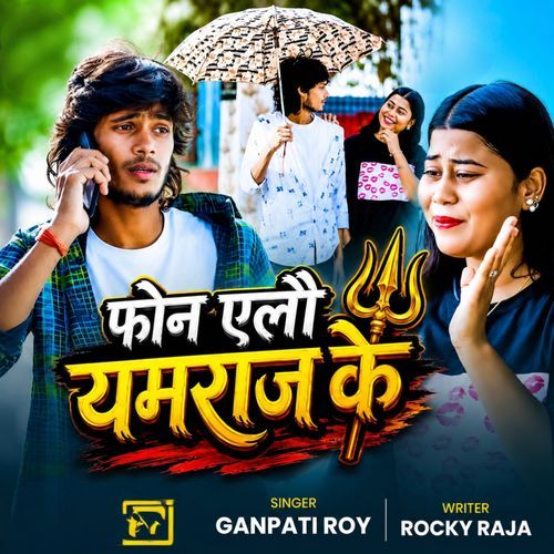 Phone Elau Yamraj Ke