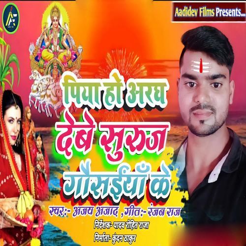 Piya Ho Aragh Debe Suruj Gausaiya Ke