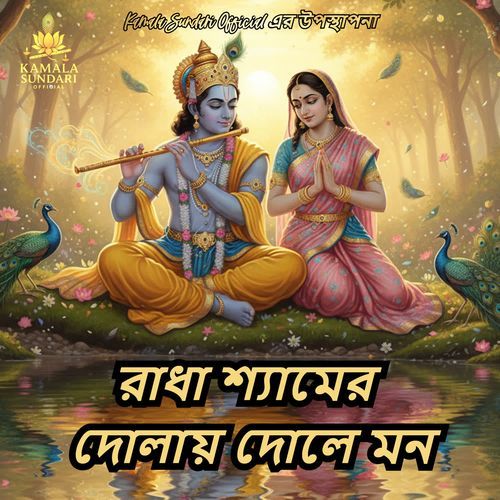 Radha Shyamer Dolay Dole Mon