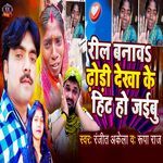 Reel Banaw Dhori Dekha Ke Hit Ho Jaibu