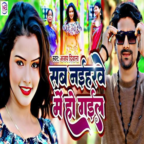 Sab Naiharave Me Ho Gail