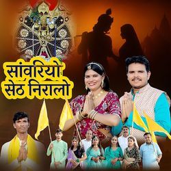 Sanwariyo Seth Niralo