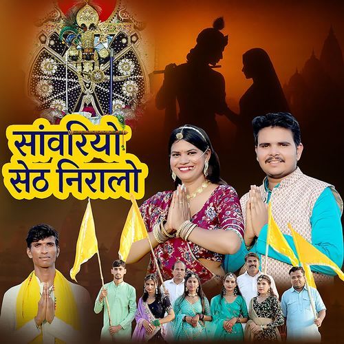 Sanwariyo Seth Niralo