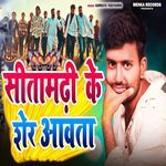 Sitamarhi Ke Sher Aavta