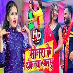 Sonarwa Ke Dukanwa Ae Balam