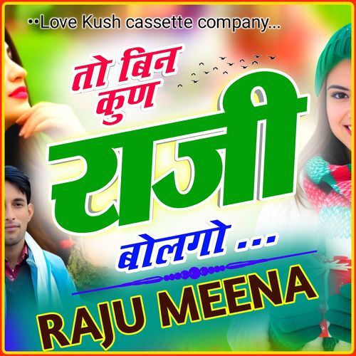 तो बिन कुण राजी बोलगो
