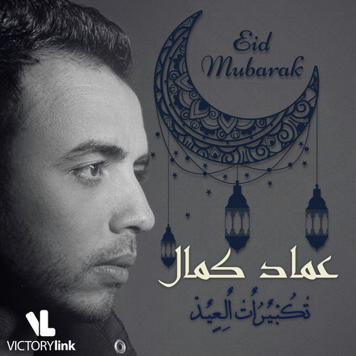 Takberat Al Eid (Eid Mubarak)