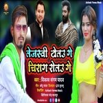 Tejashwi Totau Ge Chiragva Rotau Ge