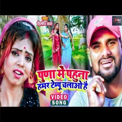 Tempu Chalao hai (Bhojpuri)-PSoDeh4IYQA