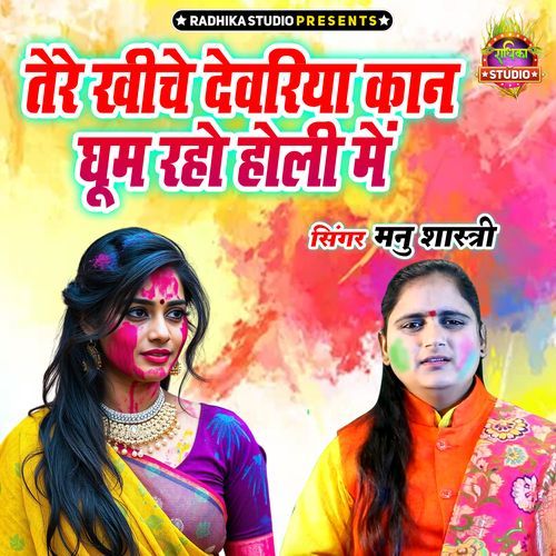 Tere Khinche Devariya Kaan Ghoom Raho Holi Main