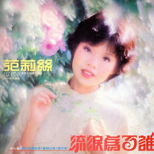 流泪为了谁 (修复版)