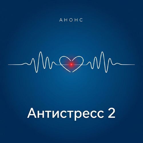 Антистресс 2