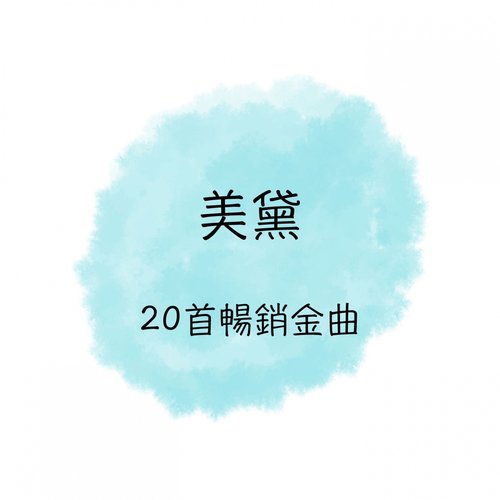 美黛 20首暢銷名曲