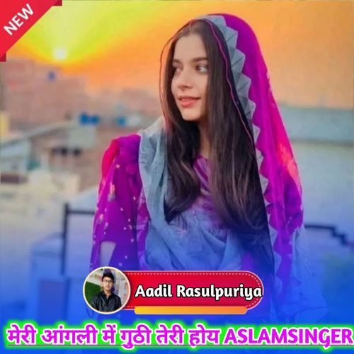 मेरी आंगली में गुठी तेरी होय ASLAMSINGER