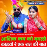 Aashik Kab Ko Badalo Kadiyo Re Ek Raat Ki Baat (Rajasthani)