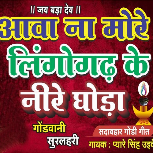 Aawa Na More Lingogarh Ke Neere Ghoda