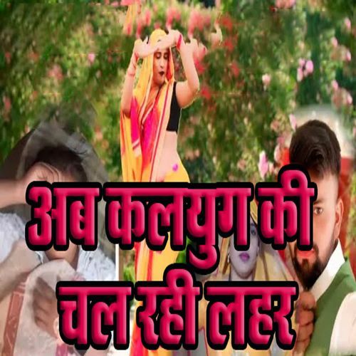 Ab Kalyug Ki Chal Rahi Laher