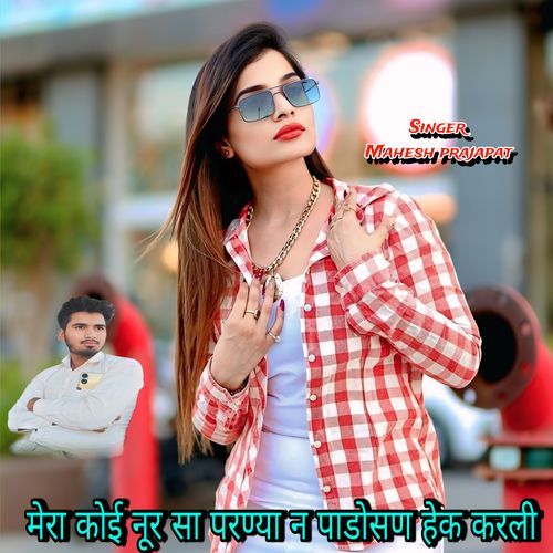 मेरा कोई नूर सा परण्या न पाडोसण हेक करली