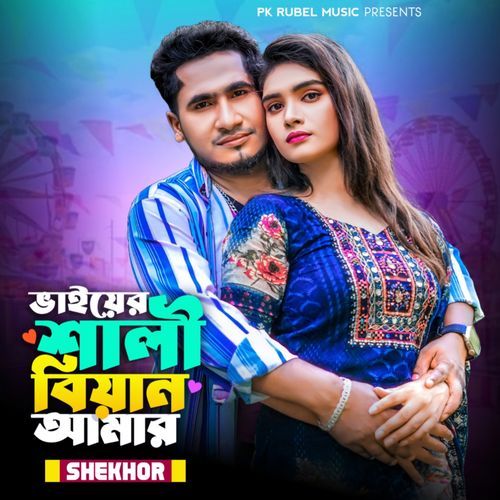 ভাইয়ের শালী বিয়ান আমার