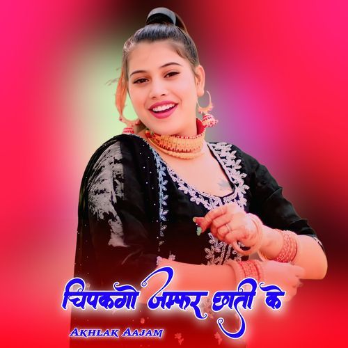 चिपकगो जम्फर छाती के