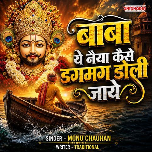Baba Ye Naiya Kaise Dagmag Doli Jaye