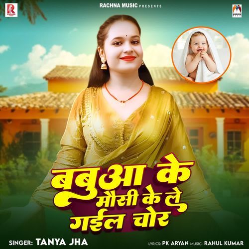 Babua Ke Mausi Ke Le Gail Chor