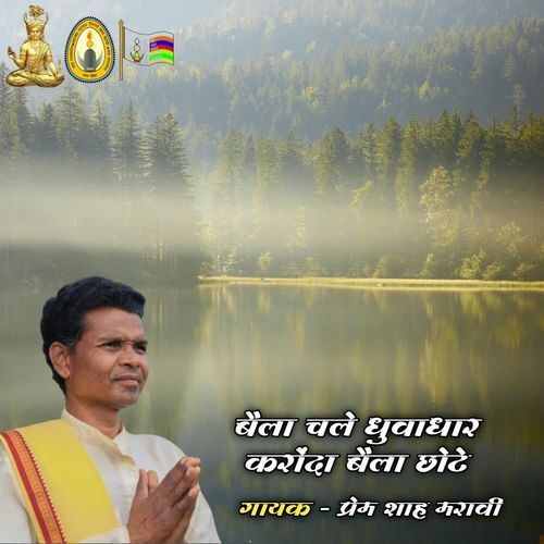 Baila Chalehe Duvadhar Karonda Baila Chote