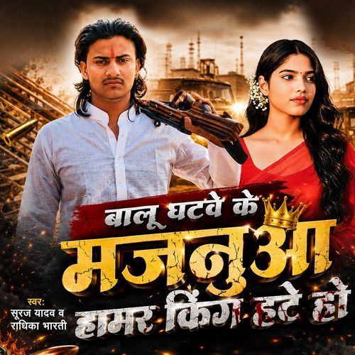 Balu Ghatawe Ke Majnua Hamaar King Hate Ho