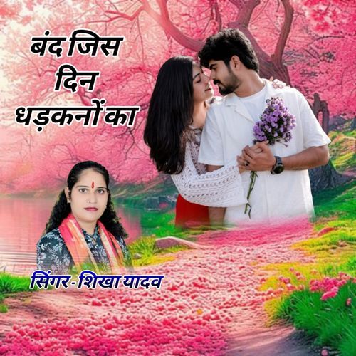 Band Jis Din Dhadkano Ka