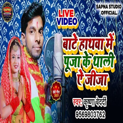 Bate Hathawa Me Puja Ke Thali Ye Jija (Bhakti Song)