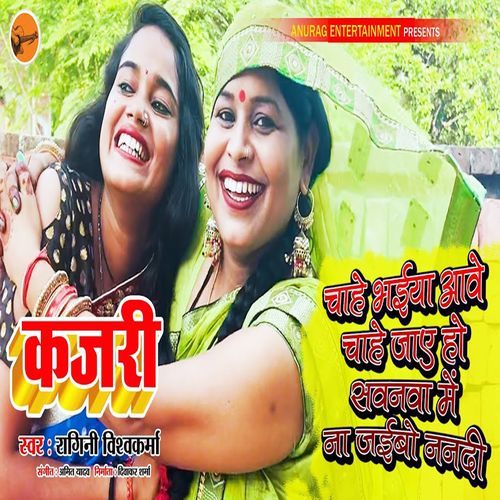 Chahe Baheya Aave Chahe Jae Ho Sawanwa Me Na Jaebo Nanadi