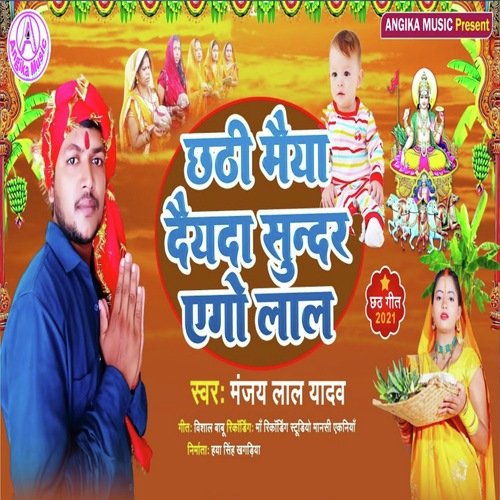 Chhathi Maiya Deida Sundar Ego Lal